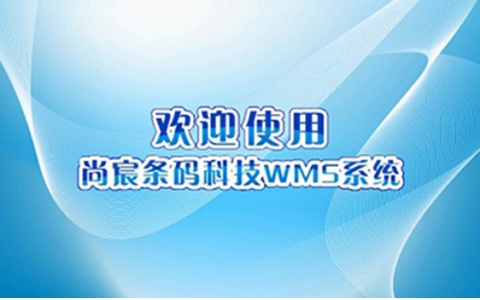 祝賀我司中標福建某地公安部門倉庫條碼管理系統
